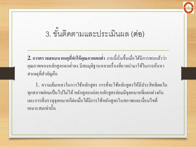 2. à¸à¸²à¸£à¸•à¸£à¸§à¸ˆà¸ªà¸­à¸šà¸«à¸²à¹€à¸«à¸•à¸¸à¸—à¸µà¹ˆà¸—à¸²à¹ƒà¸«à¹‰à¸„à¸¸à¸“à¸ à¸²à¸žà¸•à¸à¸•à¹ˆà¸² à¸‡à¸²à¸™à¸™à¸µà¹‰à¹€à¸£à¸´à¹ˆà¸¡à¸‚à¸¶à¹‰à¸™à¹€à¸¡à¸·à¹ˆà¸­à¹„à¸”à¹‰à¸¡à¸µà¸à¸²à¸£à¸žà¸šà¹à¸¥à¹‰à¸§à¸§à¹ˆà¸²
à¸„à¸¸à¸“à¸ à¸²à¸žà¸‚à¸­à¸‡à¸«à¸¥à¸±à¸à¸ªà¸¹à¸•à¸£à¸•à¸à¸•à¹ˆà¸²à¸¥à¸‡ à¸¡à¸µà¸ªà¸¡à¸¡à¸¸à¸•à¸´à¸à¸²à¸™à¸«à¸¥à¸²à¸¢à¹€à¸£à¸·à¹ˆà¸­...
