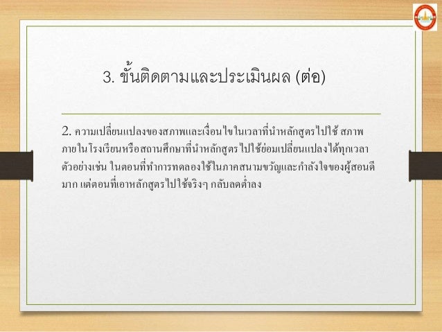 2. à¸„à¸§à¸²à¸¡à¹€à¸›à¸¥à¸µà¹ˆà¸¢à¸™à¹à¸›à¸¥à¸‡à¸‚à¸­à¸‡à¸ªà¸ à¸²à¸žà¹à¸¥à¸°à¹€à¸‡à¸·à¹ˆà¸­à¸™à¹„à¸‚à¹ƒà¸™à¹€à¸§à¸¥à¸²à¸—à¸µà¹ˆà¸™à¸²à¸«à¸¥à¸±à¸à¸ªà¸¹à¸•à¸£à¹„à¸›à¹ƒà¸Šà¹‰à¸ªà¸ à¸²à¸ž
à¸ à¸²à¸¢à¹ƒà¸™à¹‚à¸£à¸‡à¹€à¸£à¸µà¸¢à¸™à¸«à¸£à¸·à¸­à¸ªà¸–à¸²à¸™à¸¨à¸¶à¸à¸©à¸²à¸—à¸µà¹ˆà¸™à¸²à¸«à¸¥à¸±à¸à¸ªà¸¹à¸•à¸£à¹„à¸›à¹ƒà¸Šà¹‰à¸¢à¹ˆà¸­à¸¡à¹€à¸›à¸¥à¸µà¹ˆà¸¢à¸™à¹à¸›...