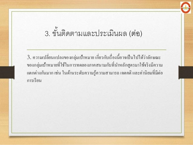 3. à¸„à¸§à¸²à¸¡à¹€à¸›à¸¥à¸µà¹ˆà¸¢à¸™à¹à¸›à¸¥à¸‡à¸‚à¸­à¸‡à¸à¸¥à¸¸à¹ˆà¸¡à¹€à¸›à¹‰à¸²à¸«à¸¡à¸²à¸¢ à¹€à¸à¸µà¹ˆà¸¢à¸§à¸à¸±à¸šà¹€à¸£à¸·à¹ˆà¸­à¸‡à¸™à¸µà¹‰à¸­à¸²à¸ˆà¹€à¸›à¹‡à¸™à¹„à¸›à¹„à¸”à¹‰à¸§à¹ˆà¸²à¸¥à¸±à¸à¸©à¸“à¸°
à¸‚à¸­à¸‡à¸à¸¥à¸¸à¹ˆà¸¡à¹€à¸›à¹‰à¸²à¸«à¸¡à¸²à¸¢à¸—à¸µà¹ˆà¹ƒà¸Šà¹‰à¹ƒà¸™à¸à¸²à¸£à¸—à¸”à¸¥à¸­à¸‡à¸ à¸²à¸„à¸ªà¸™à¸²à¸¡à¸à¸±à¸šà¸—à¸µà¹ˆà¸™à¸²...