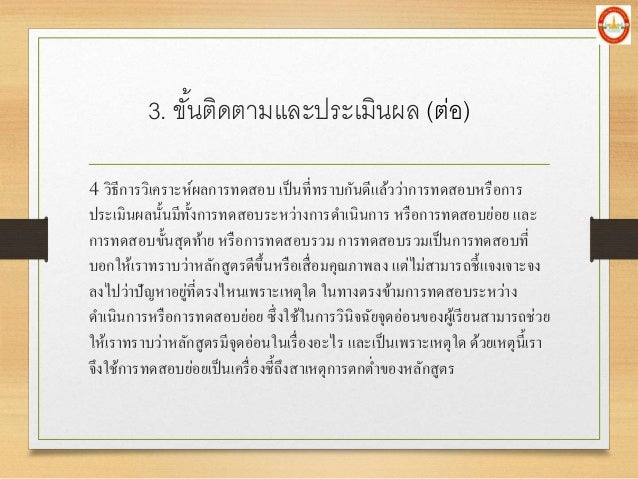 4 à¸§à¸´à¸˜à¸µà¸à¸²à¸£à¸§à¸´à¹€à¸„à¸£à¸²à¸°à¸«à¹Œà¸œà¸¥à¸à¸²à¸£à¸—à¸”à¸ªà¸­à¸š à¹€à¸›à¹‡à¸™à¸—à¸µà¹ˆà¸—à¸£à¸²à¸šà¸à¸±à¸™à¸”à¸µà¹à¸¥à¹‰à¸§à¸§à¹ˆà¸²à¸à¸²à¸£à¸—à¸”à¸ªà¸­à¸šà¸«à¸£à¸·à¸­à¸à¸²à¸£
à¸›à¸£à¸°à¹€à¸¡à¸´à¸™à¸œà¸¥à¸™à¸±à¹‰à¸™à¸¡à¸µà¸—à¸±à¹‰à¸‡à¸à¸²à¸£à¸—à¸”à¸ªà¸­à¸šà¸£à¸°à¸«à¸§à¹ˆà¸²à¸‡à¸à¸²à¸£à¸”à¸²à¹€à¸™à¸´à¸™à¸à¸²à¸£ à¸«à¸£à¸·à¸­à¸à¸²à¸£...