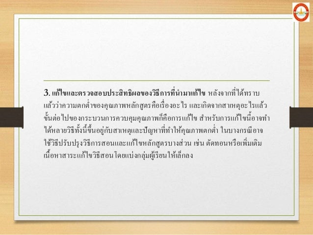3. à¹à¸à¹‰à¹„à¸‚à¹à¸¥à¸°à¸•à¸£à¸§à¸ˆà¸ªà¸­à¸šà¸›à¸£à¸°à¸ªà¸´à¸—à¸˜à¸´à¸œà¸¥à¸‚à¸­à¸‡à¸§à¸´à¸˜à¸µà¸à¸²à¸£à¸—à¸µà¹ˆà¸™à¸²à¸¡à¸²à¹à¸à¹‰à¹„à¸‚ à¸«à¸¥à¸±à¸‡à¸ˆà¸²à¸à¸—à¸µà¹ˆà¹„à¸”à¹‰à¸—à¸£à¸²à¸š
à¹à¸¥à¹‰à¸§à¸§à¹ˆà¸²à¸„à¸§à¸²à¸¡à¸•à¸à¸•à¹ˆà¸²à¸‚à¸­à¸‡à¸„à¸¸à¸“à¸ à¸²à¸žà¸«à¸¥à¸±à¸à¸ªà¸¹à¸•à¸£à¸„à¸·à¸­à¹€à¸£à¸·à¹ˆà¸­à¸‡à¸­à¸°à¹„à¸£ à¹à¸¥à¸°à¹€à¸à¸´...