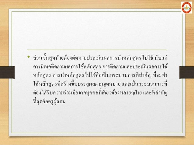 â€¢ à¸ªà¹ˆà¸§à¸™à¸‚à¸±à¹‰à¸™à¸ªà¸¸à¸”à¸—à¹‰à¸²à¸¢à¸•à¹‰à¸­à¸‡à¸•à¸´à¸”à¸•à¸²à¸¡à¸›à¸£à¸°à¹€à¸¡à¸´à¸™à¸œà¸¥à¸à¸²à¸£à¸™à¸²à¸«à¸¥à¸±à¸à¸ªà¸¹à¸•à¸£à¹„à¸›à¹ƒà¸Šà¹‰ à¸™à¸±à¸šà¹à¸•à¹ˆ
à¸à¸²à¸£à¸™à¸´à¹€à¸—à¸¨à¸•à¸´à¸”à¸•à¸²à¸¡à¸œà¸¥à¸à¸²à¸£à¹ƒà¸Šà¹‰à¸«à¸¥à¸±à¸à¸ªà¸¹à¸•à¸£ à¸à¸²à¸£à¸•à¸´à¸”à¸•à¸²à¸¡à¹à¸¥à¸°à¸›à¸£à¸°à¹€à¸¡à¸´à¸™à¸œà¸¥à¸à¸²à¸£à¹ƒà¸Šà¹‰
à¸«...
