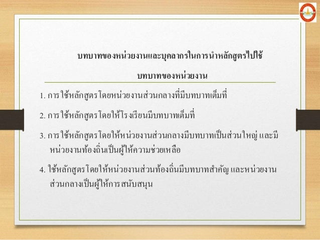 à¸šà¸—à¸šà¸²à¸—à¸‚à¸­à¸‡à¸«à¸™à¹ˆà¸§à¸¢à¸‡à¸²à¸™à¹à¸¥à¸°à¸šà¸¸à¸„à¸¥à¸²à¸à¸£à¹ƒà¸™à¸à¸²à¸£à¸™à¸²à¸«à¸¥à¸±à¸à¸ªà¸¹à¸•à¸£à¹„à¸›à¹ƒà¸Šà¹‰
à¸šà¸—à¸šà¸²à¸—à¸‚à¸­à¸‡à¸«à¸™à¹ˆà¸§à¸¢à¸‡à¸²à¸™
1. à¸à¸²à¸£à¹ƒà¸Šà¹‰à¸«à¸¥à¸±à¸à¸ªà¸¹à¸•à¸£à¹‚à¸”à¸¢à¸«à¸™à¹ˆà¸§à¸¢à¸‡à¸²à¸™à¸ªà¹ˆà¸§à¸™à¸à¸¥à¸²à¸‡à¸—à¸µà¹ˆà¸¡à¸µà¸šà¸—à¸šà¸²à¸—à¹€à¸•à¹‡à¸¡à¸—à¸µà¹ˆ
2. à¸...