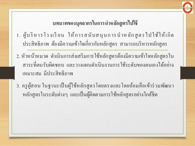à¸šà¸—à¸šà¸²à¸—à¸‚à¸­à¸‡à¸šà¸¸à¸„à¸¥à¸²à¸à¸£à¹ƒà¸™à¸à¸²à¸£à¸™à¸²à¸«à¸¥à¸±à¸à¸ªà¸¹à¸•à¸£à¹„à¸›à¹ƒà¸Šà¹‰
1. à¸œà¸¹à¹‰à¸šà¸£à¸´à¸«à¸²à¸£à¹‚à¸£à¸‡à¹€à¸£à¸µà¸¢à¸™ à¹ƒà¸«à¹‰à¸à¸²à¸£à¸ªà¸™à¸±à¸šà¸ªà¸™à¸¸à¸™à¸à¸²à¸£à¸™à¸²à¸«à¸¥à¸±à¸à¸ªà¸¹à¸•à¸£à¹„à¸›à¹ƒà¸Šà¹‰à¹ƒà¸«à¹‰à¹€à¸à¸´à¸”
à¸›à¸£à¸°à¸ªà¸´à¸—à¸˜à¸´à¸ à¸²à¸ž à¸•à¹‰à¸­à¸‡à¸¡à¸µà¸„à¸§à¸²à¸¡à¹€à¸‚à¹‰...