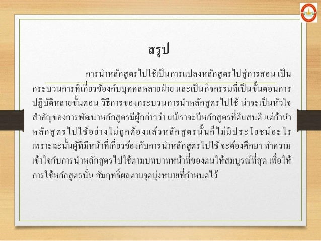 à¸ªà¸£à¸¸à¸›
à¸à¸²à¸£à¸™à¸²à¸«à¸¥à¸±à¸à¸ªà¸¹à¸•à¸£à¹„à¸›à¹ƒà¸Šà¹‰à¹€à¸›à¹‡à¸™à¸à¸²à¸£à¹à¸›à¸¥à¸‡à¸«à¸¥à¸±à¸à¸ªà¸¹à¸•à¸£à¹„à¸›à¸ªà¸¹à¹ˆà¸à¸²à¸£à¸ªà¸­à¸™ à¹€à¸›à¹‡à¸™
à¸à¸£à¸°à¸šà¸§à¸™à¸à¸²à¸£à¸—à¸µà¹ˆà¹€à¸à¸µà¹ˆà¸¢à¸§à¸‚à¹‰à¸­à¸‡à¸à¸±à¸šà¸šà¸¸à¸„à¸„à¸¥à¸«à¸¥à¸²à¸¢à¸à¹ˆà¸²à¸¢ à¹à¸¥à¸°à¹€à¸›à¹‡à¸™à¸à¸´à¸ˆà¸à¸£à¸£à¸¡à¸—à¸µà¹ˆà¹€à¸›à¹‡à¸™à¸‚à¸±à¹‰...