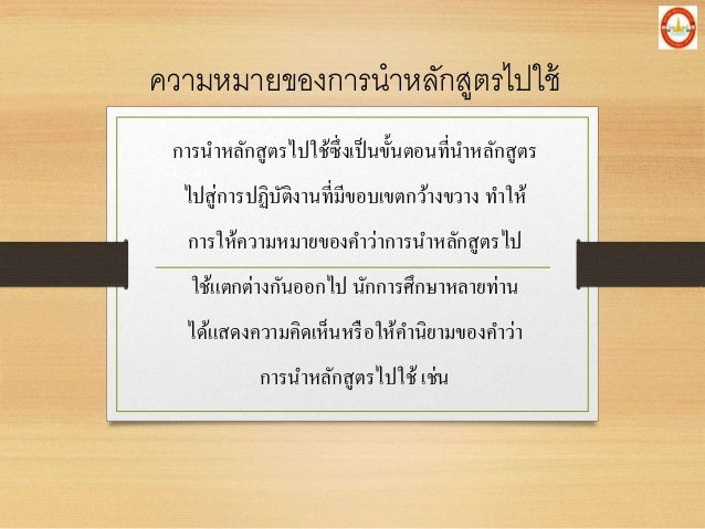 à¸„à¸§à¸²à¸¡à¸«à¸¡à¸²à¸¢à¸‚à¸­à¸‡à¸à¸²à¸£à¸™à¸²à¸«à¸¥à¸±à¸à¸ªà¸¹à¸•à¸£à¹„à¸›à¹ƒà¸Šà¹‰
à¸à¸²à¸£à¸™à¸²à¸«à¸¥à¸±à¸à¸ªà¸¹à¸•à¸£à¹„à¸›à¹ƒà¸Šà¹‰à¸‹à¸¶à¹ˆà¸‡à¹€à¸›à¹‡à¸™à¸‚à¸±à¹‰à¸™à¸•à¸­à¸™à¸—à¸µà¹ˆà¸™à¸²à¸«à¸¥à¸±à¸à¸ªà¸¹à¸•à¸£
à¹„à¸›à¸ªà¸¹à¹ˆà¸à¸²à¸£à¸›à¸à¸´à¸šà¸±à¸•à¸´à¸‡à¸²à¸™à¸—à¸µà¹ˆà¸¡à¸µà¸‚à¸­à¸šà¹€à¸‚à¸•à¸à¸§à¹‰à¸²à¸‡à¸‚à¸§à¸²à¸‡ à¸—à¸²à¹ƒà¸«à¹‰
...