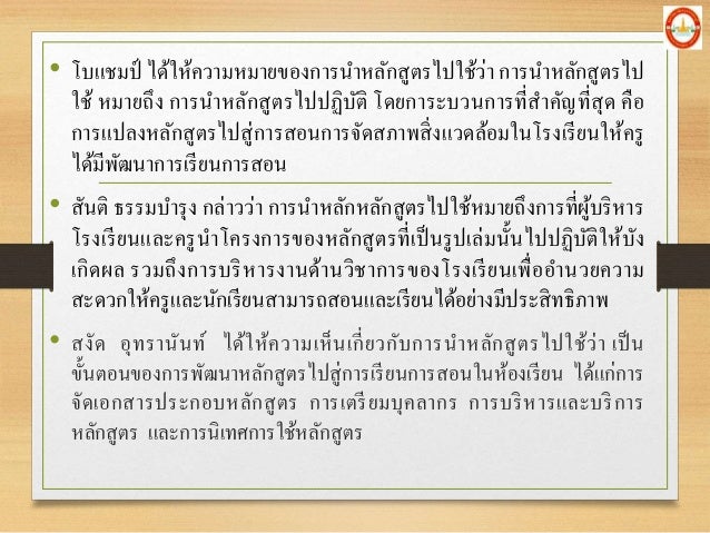 â€¢ à¹‚à¸šà¹à¸Šà¸¡à¸›à¹Œ à¹„à¸”à¹‰à¹ƒà¸«à¹‰à¸„à¸§à¸²à¸¡à¸«à¸¡à¸²à¸¢à¸‚à¸­à¸‡à¸à¸²à¸£à¸™à¸²à¸«à¸¥à¸±à¸à¸ªà¸¹à¸•à¸£à¹„à¸›à¹ƒà¸Šà¹‰à¸§à¹ˆà¸² à¸à¸²à¸£à¸™à¸²à¸«à¸¥à¸±à¸à¸ªà¸¹à¸•à¸£à¹„à¸›
à¹ƒà¸Šà¹‰ à¸«à¸¡à¸²à¸¢à¸–à¸¶à¸‡ à¸à¸²à¸£à¸™à¸²à¸«à¸¥à¸±à¸à¸ªà¸¹à¸•à¸£à¹„à¸›à¸›à¸à¸´à¸šà¸±à¸•à¸´ à¹‚à¸”à¸¢à¸à¸²à¸£à¸°à¸šà¸§à¸™à¸à¸²à¸£à¸—à¸µà¹ˆà¸ªà¸²à¸„à¸±à¸à¸—...