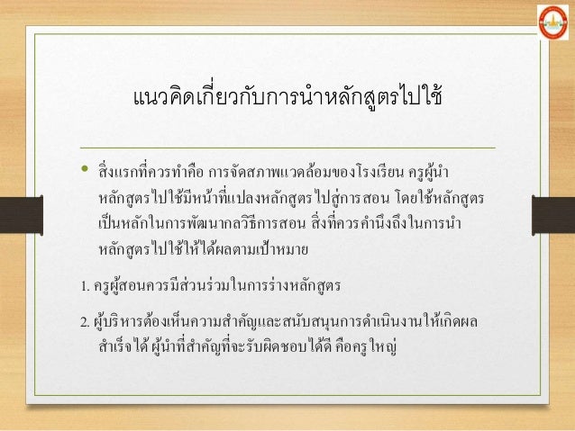 à¹à¸™à¸§à¸„à¸´à¸”à¹€à¸à¸µà¹ˆà¸¢à¸§à¸à¸±à¸šà¸à¸²à¸£à¸™à¸²à¸«à¸¥à¸±à¸à¸ªà¸¹à¸•à¸£à¹„à¸›à¹ƒà¸Šà¹‰
â€¢ à¸ªà¸´à¹ˆà¸‡à¹à¸£à¸à¸—à¸µà¹ˆà¸„à¸§à¸£à¸—à¸²à¸„à¸·à¸­ à¸à¸²à¸£à¸ˆà¸±à¸”à¸ªà¸ à¸²à¸žà¹à¸§à¸”à¸¥à¹‰à¸­à¸¡à¸‚à¸­à¸‡à¹‚à¸£à¸‡à¹€à¸£à¸µà¸¢à¸™ à¸„à¸£à¸¹à¸œà¸¹à¹‰à¸™à¸²
à¸«à¸¥à¸±à¸à¸ªà¸¹à¸•à¸£à¹„à¸›à¹ƒà¸Šà¹‰à¸¡à¸µà¸«à¸™à¹‰à¸²à¸—à¸µà¹ˆà¹à¸›à¸¥à¸‡à¸«à¸¥à¸±...