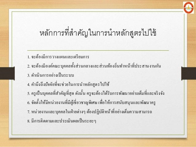 à¸«à¸¥à¸±à¸à¸à¸²à¸£à¸—à¸µà¹ˆà¸ªà¸²à¸„à¸±à¸à¹ƒà¸™à¸à¸²à¸£à¸™à¸²à¸«à¸¥à¸±à¸à¸ªà¸¹à¸•à¸£à¹„à¸›à¹ƒà¸Šà¹‰
1. à¸ˆà¸°à¸•à¹‰à¸­à¸‡à¸¡à¸µà¸à¸²à¸£à¸§à¸²à¸‡à¹à¸œà¸™à¹à¸¥à¸°à¹€à¸•à¸£à¸µà¸¢à¸¡à¸à¸²à¸£
2. à¸ˆà¸°à¸•à¹‰à¸­à¸‡à¸¡à¸µà¸­à¸‡à¸„à¹Œà¸„à¸“à¸°à¸šà¸¸à¸„à¸„à¸¥à¸—à¸±à¹‰à¸‡à¸ªà¹ˆà¸§à¸™à¸à¸¥à¸²à¸‡à¹à¸¥à¸°à¸ªà¹ˆà¸§à¸™à¸—à¹‰à¸­à¸‡à¸–à¸´à¹ˆà¸™à¸—à¸²à¸«...