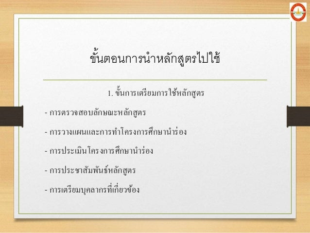 à¸‚à¸±à¹‰à¸™à¸•à¸­à¸™à¸à¸²à¸£à¸™à¸²à¸«à¸¥à¸±à¸à¸ªà¸¹à¸•à¸£à¹„à¸›à¹ƒà¸Šà¹‰
1. à¸‚à¸±à¹‰à¸™à¸à¸²à¸£à¹€à¸•à¸£à¸µà¸¢à¸¡à¸à¸²à¸£à¹ƒà¸Šà¹‰à¸«à¸¥à¸±à¸à¸ªà¸¹à¸•à¸£
- à¸à¸²à¸£à¸•à¸£à¸§à¸ˆà¸ªà¸­à¸šà¸¥à¸±à¸à¸©à¸“à¸°à¸«à¸¥à¸±à¸à¸ªà¸¹à¸•à¸£
- à¸à¸²à¸£à¸§à¸²à¸‡à¹à¸œà¸™à¹à¸¥à¸°à¸à¸²à¸£à¸—à¸²à¹‚à¸„à¸£à¸‡à¸à¸²à¸£à¸¨à¸¶à¸à¸©à¸²à¸™à¸²à¸£à¹ˆà¸­à¸‡
...
