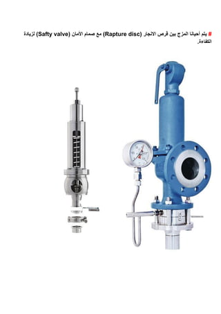 #( ‫االنجار‬ ‫قرص‬ ‫بين‬ ‫المزج‬ ‫أحيانا‬ ‫يتم‬Rapture disc( ‫األمان‬ ‫صمام‬ ‫مع‬ )Safty valve‫لزيادة‬ )
.‫الكفاءة‬
 