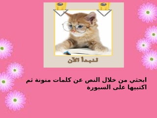 ‫ثم‬ ‫منونة‬ ‫كلمات‬ ‫عن‬ ‫النص‬ ‫خالل‬ ‫من‬ ‫ابحثي‬
‫السبورة‬ ‫على‬ ‫اكتبيها‬
 