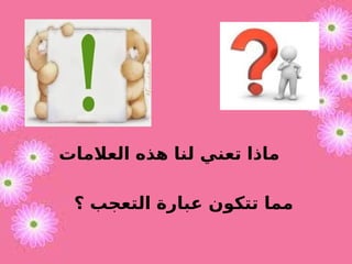 ‫العالمات‬ ‫هذه‬ ‫لنا‬ ‫تعني‬ ‫ماذا‬
‫؟‬ ‫التعجب‬ ‫عبارة‬ ‫تتكون‬ ‫مما‬
 