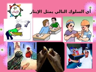 ‫اإليثار‬ ‫يمثل‬ ‫التالي‬ ‫السلوك‬ ‫أي‬
 