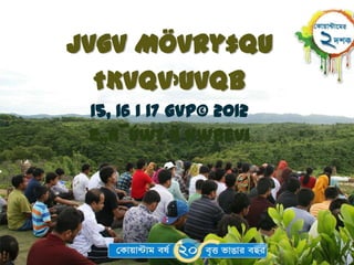 jvgv MÖvRy‡qU
  †Kvqv›Uvqb
 15, 16 I 17 gvP© 2012
 e„n¯úwZ Ñ kwbevi
 
