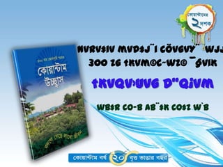 nvRv‡iv mvd‡j¨i cÖvgvY¨ `wjj
  300 Zg †Kvm©c~wZ© ¯§viK

  †Kvqv›Uvg D”Q¡vm
   wb‡R co–b Ab¨‡K co‡Z w`b
 