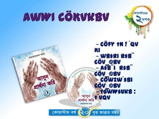 AwWI cÖKvkbv

          − cÖfy †n ! `qv
         Ki
          − wb‡Ri R‡b¨
         cÖv_©bv
         − A‡b¨i R‡b¨
         cÖv_©bv
         − cÖwZw`‡bi
         cÖv_©bv
         − †gwW‡Ukb :
         †`vqv
 