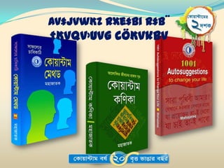 Av‡jvwKZ Rxe‡bi R‡b¨
†Kvqv›Uvg cÖKvkbv
 