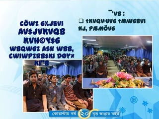 ¯’vb :
  cÖwZ g½jevi       †Kvqv›Uvg †mwgbvi
                   nj, PÆMÖvg
  Av‡jvKvqb
   Kvh©µ‡g
wbqwgZ Ask wbb,
cwiwPZRb‡KI DØy×
      Ki“b
 