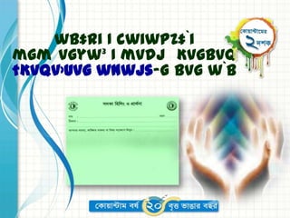 wb‡Ri I cwiwPZ‡`i
mgm vgyw³ I mvdj Kvgbvq
†Kvqv›Uvg wnwjs-G bvg w`b
 