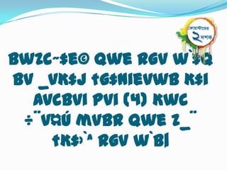 BwZc~‡e© Qwe Rgv w`‡q
bv _vK‡j †g‡nievwb K‡i
  Avcbvi Pvi (4) Kwc
 ÷¨v¤ú mvBR Qwe Z_¨
    †K‡›`ª Rgv w`b|
 