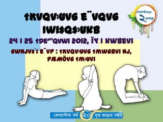 †Kvqv›Uvg e¨vqvg
       Iwi‡q‡›Ukb
24 I 25 †deª“qvwi 2012, ïµ I kwbevi
gwnjv‡`i e¨vP : †Kvqv›Uvg †mwgbvi nj,
           PÆMÖvg †m›Uvi
 