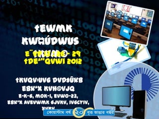 †ewmK
     Kw¤úDwUs
        †Kvm©
      e¨vP 13 : 26 - 29
     †deª“qvwi 2012

  †Kvqv›Uvg dvD‡Ûkb
    ebkªx Kvh©vjq
    e-K-G, moK-1, evwo-23,
ebkªx AvevwmK GjvKv, ivgcyiv,
            XvKv
 