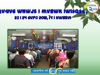 qv›Uvg wnwjs I mvBwK Iwi‡q‡›Ukb
     23 I 24 gvP© 2012, ïµ I kwbevi
 