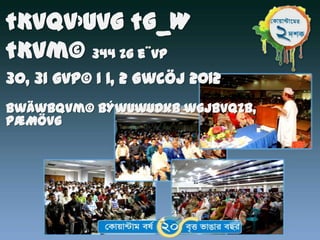 †Kvqv›Uvg †g_W
†Kvm© 344 Zg e¨vP
30, 31 gvP© I 1, 2 GwcÖj 2012
BwÄwbqvm© BÝwUwUDkb wgjbvqZb,
PÆMÖvg
 