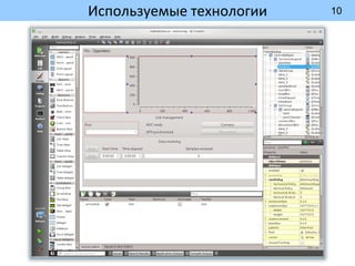 10
Используемые технологии
 