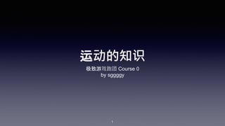 运动的知识
极致游戏跑团 Course 0
by sggggy
1
 