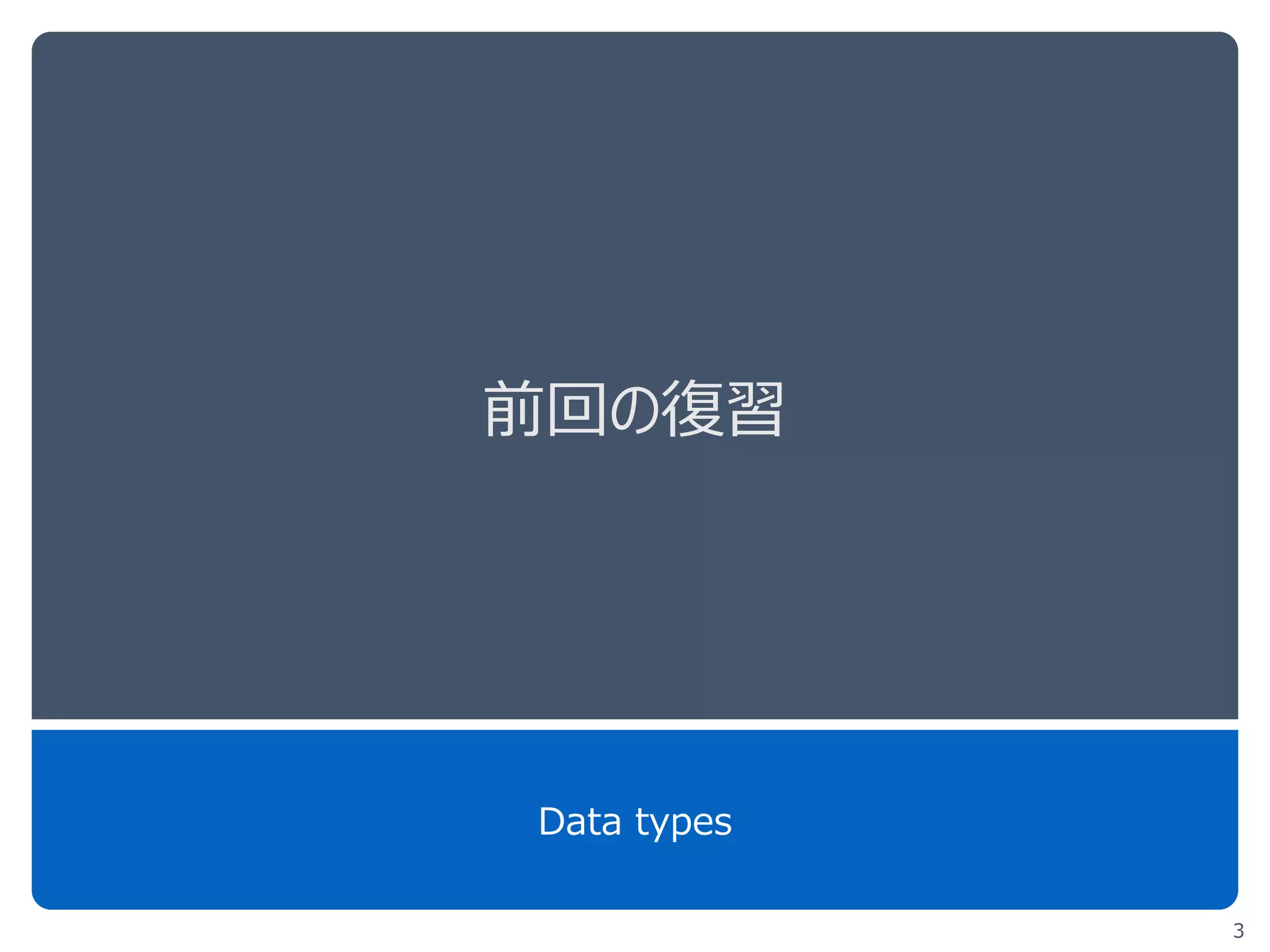 前回の復習
Data types
3
 