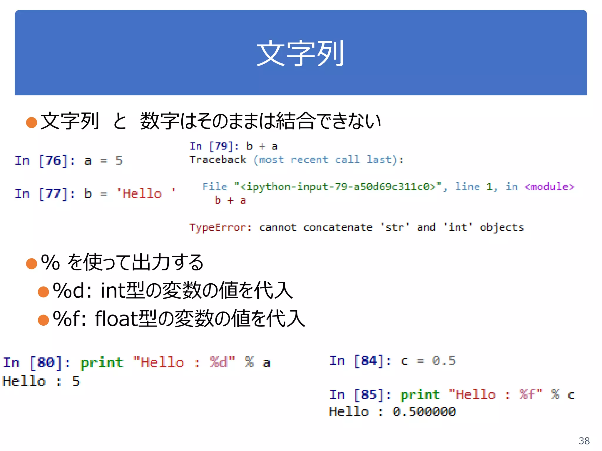 文字列
●文字列 と 数字はそのままは結合できない
●% を使って出力する
●%d: int型の変数の値を代入
●%f: float型の変数の値を代入
38
 