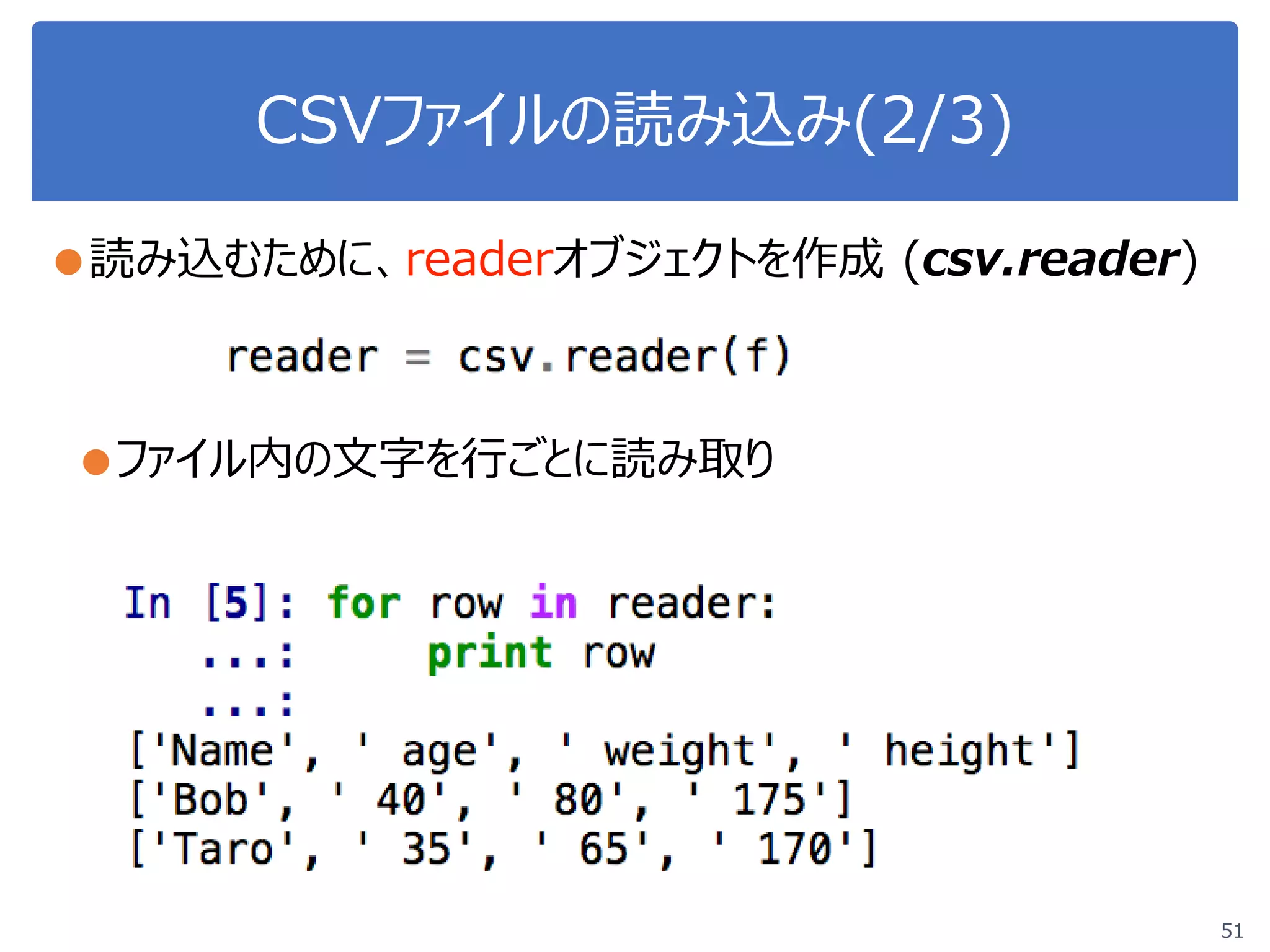 CSVファイルの読み込み(2/3)
●読み込むために、readerオブジェクトを作成 (csv.reader)
●ファイル内の文字を行ごとに読み取り
51
 