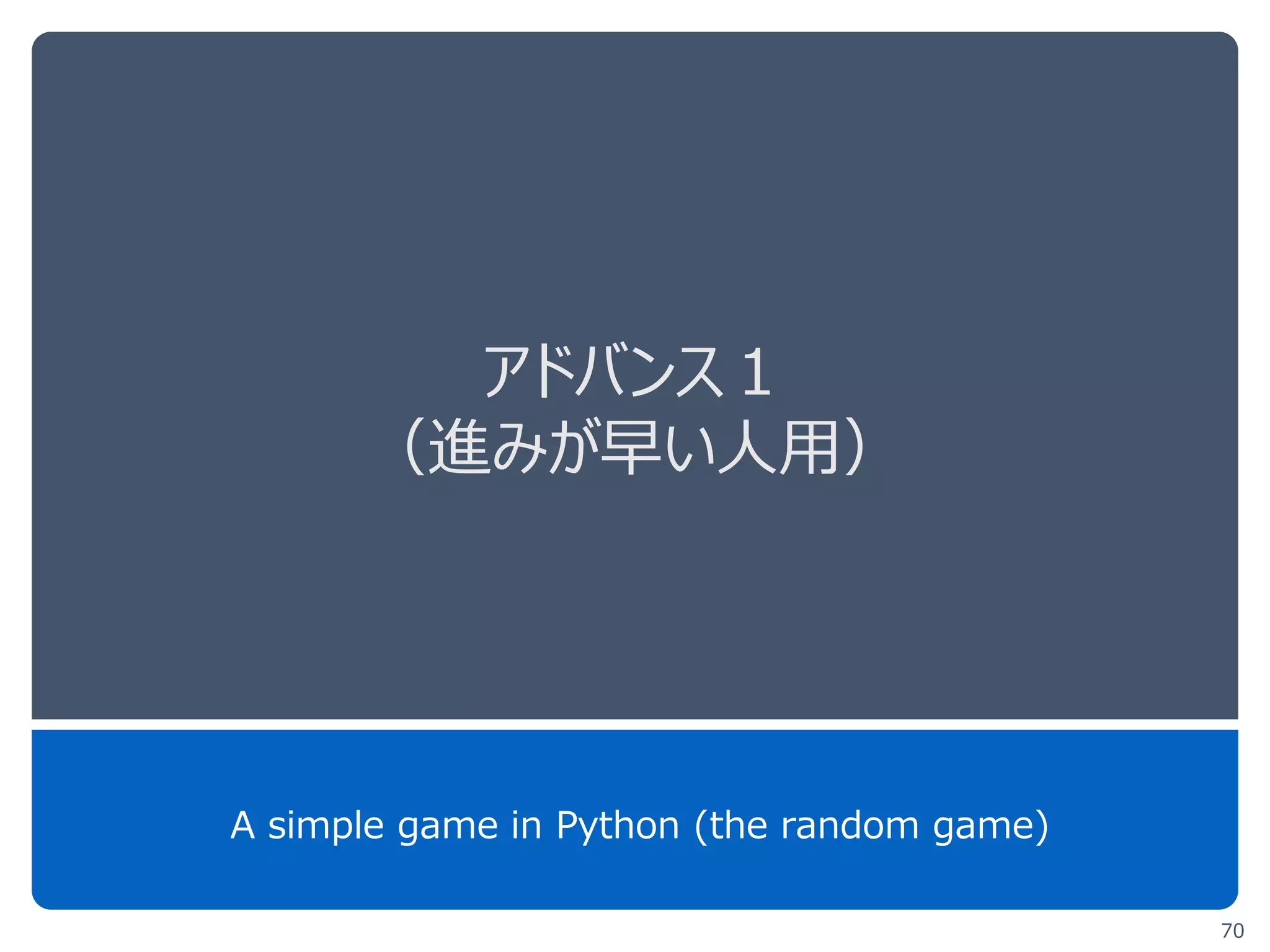 アドバンス１
（進みが早い人用）
A simple game in Python (the random game)
70
 