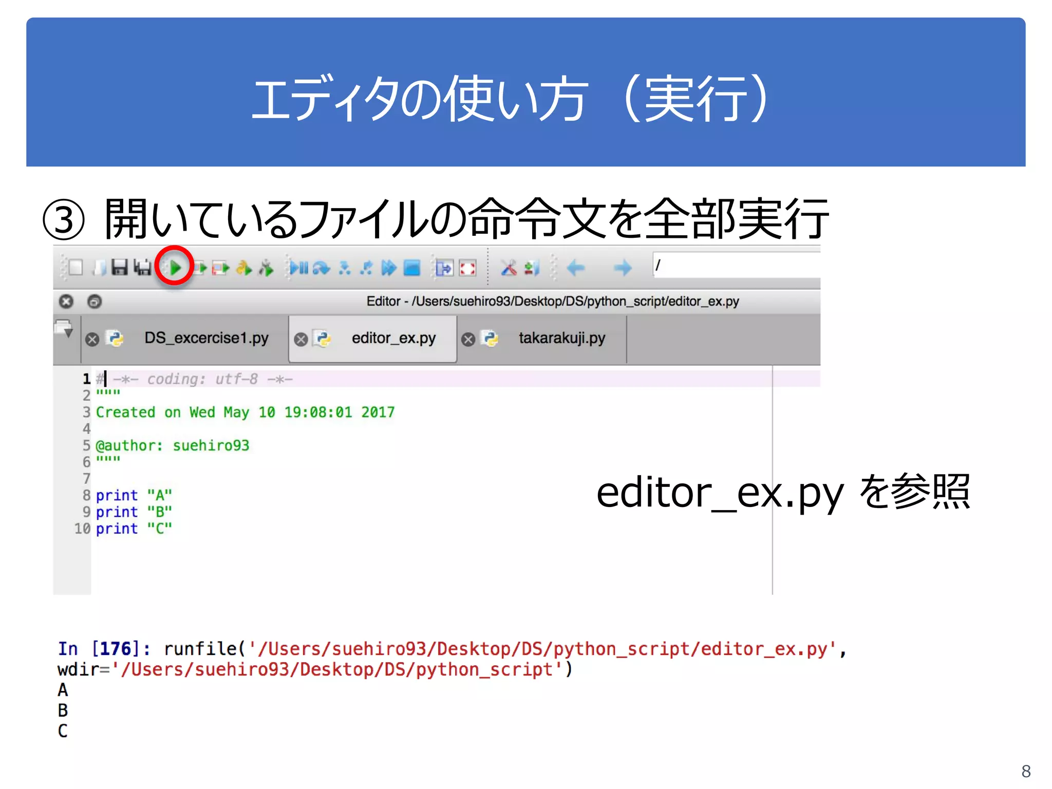 エディタの使い方（実行）
③ 開いているファイルの命令文を全部実行
8
editor_ex.py を参照
 
