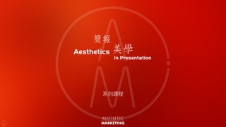 AESTHETIC
MARKETING,
系列課程
簡報
美學
In Presentation
Aesthetics
 