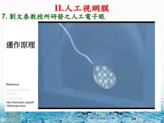 24
\ԭ
Reference:
Scientific American
Frontiers -
Cybersenses
http://www.pbs.org/saf/
1509/index.html
7. ̩аl֮˹
II.˹ҕWĤ
 