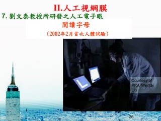 26
xĸ
(20022״wԇ)
Courtesy of
Prof. Wentai
Liu
7. ̩аl֮˹
II.˹ҕWĤ
 