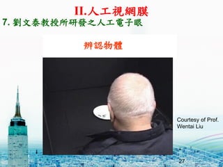 Jw
Courtesy of Prof.
Wentai Liu
7. ̩аl֮˹
27
II.˹ҕWĤ
27
 