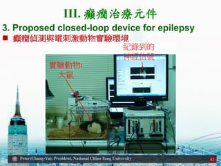 Peter(Chung-Yu), President, National Chiao Tung University
? dBɜyc늴̼h
3. Proposed closed-loop device for epilepsy
:

o䛵
̖
43
III. dBίԪ
 