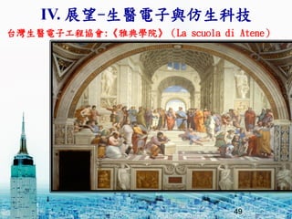 ̨tӹ̅f:ŵWԺLa scuola di Atene
49
.
49
IV. չ-tcƼ
 