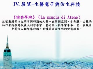 50
ŵWԺLa scuola di Atene
쳠ͬrڵ˼ͬgϣD_R
ڕrx܌WҡˇgҡƌWCһãF
VǻۺCKדǻ۽Y
50
IV. չ-tcƼ
 