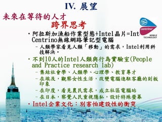 ˼
?˹ӝOI͑B+IntelƬ=Intel
CentrinooW·PӛX
CWҿҊƄӡIntelÿ
Q
?10˵IntelcО錍(People
and Practice research lab)
CYWWW
Cڰ^Ů׃XMv͏dĿ̰
ӡ
CӡȣҊr󣬳^Xվ
CձXҕ[˽OӋΞĻ
?IntelIĻe½OԵnͻ
IV. չ
δڵȴ˲
 