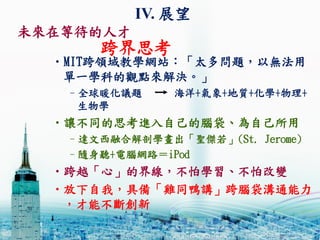 ˼
?MITǏWWվ̫}ԟo
һWƵ^cQ
Cȫůh} ++|+W++
W
?׌ͬ˼MԼXԼ
C_ںϽʌW}(St. Jerome)
CS +XW·iPod
?ԽġĽ羀W¸׃
?ң߂䡸uͬvXͨ
ܲ
IV. չ
δڵȴ˲
 