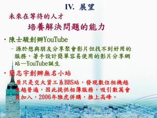 BQ}
?ʿEkYouTube
CԴcѷەӰƬҲõ
գOӋʹõӰƬW
վYouTubeQ
?־koСվ
CԭֻǽYϵBBSվlFλCԽ
Խձ飬ṩಾգf
T룬2006Żُϸ߷塣
IV. չ
δڵȴ˲
 