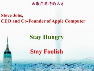 Stay Hungry
Stay Foolish
Steve Jobs,
CEO and Co-Founder of Apple Computer
δڵȴ˲
 