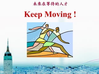Keep Moving !
δڵȴ˲
 