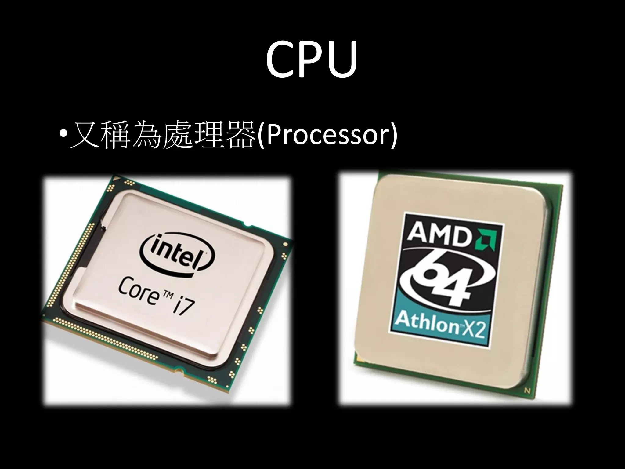 CPU
•又稱為處理器(Processor)
 