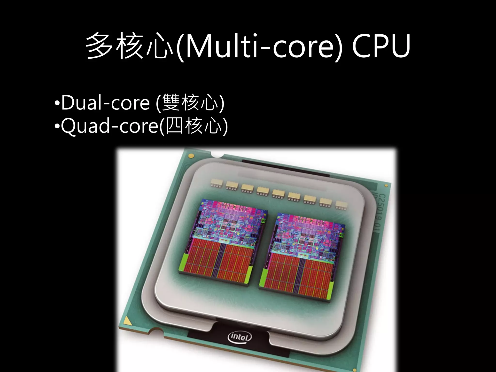 多核心(Multi-core) CPU
•Dual-core (雙核心)
•Quad-core(四核心)
 